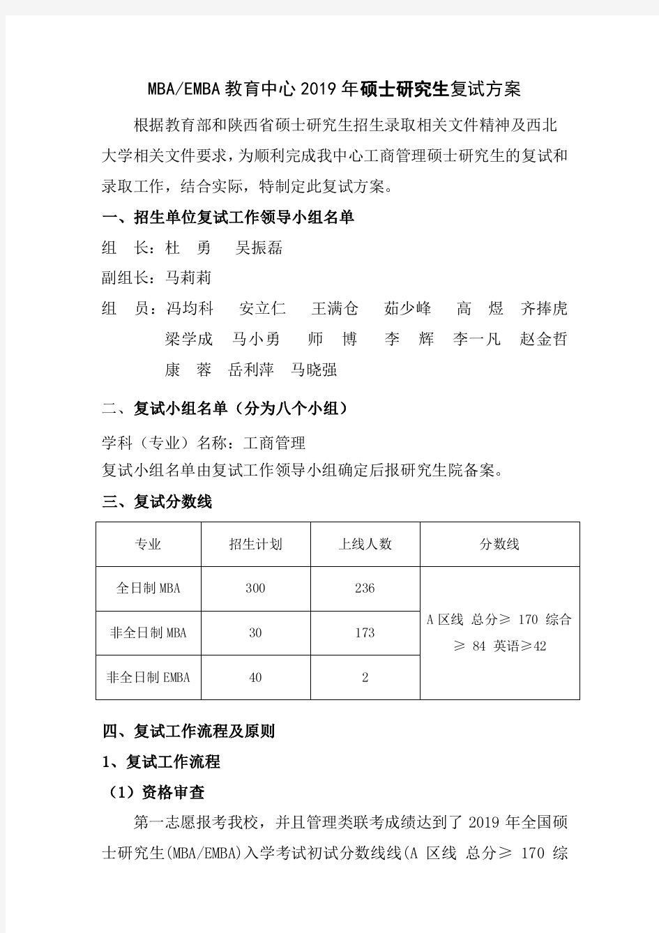 2019年西北大学硕士研究生复试方案-教育中心 2019 年硕士研究生复试方案