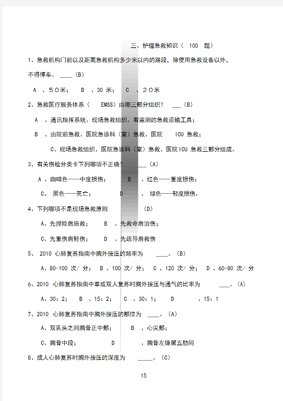 2018年最新整理]急救知识竞赛题