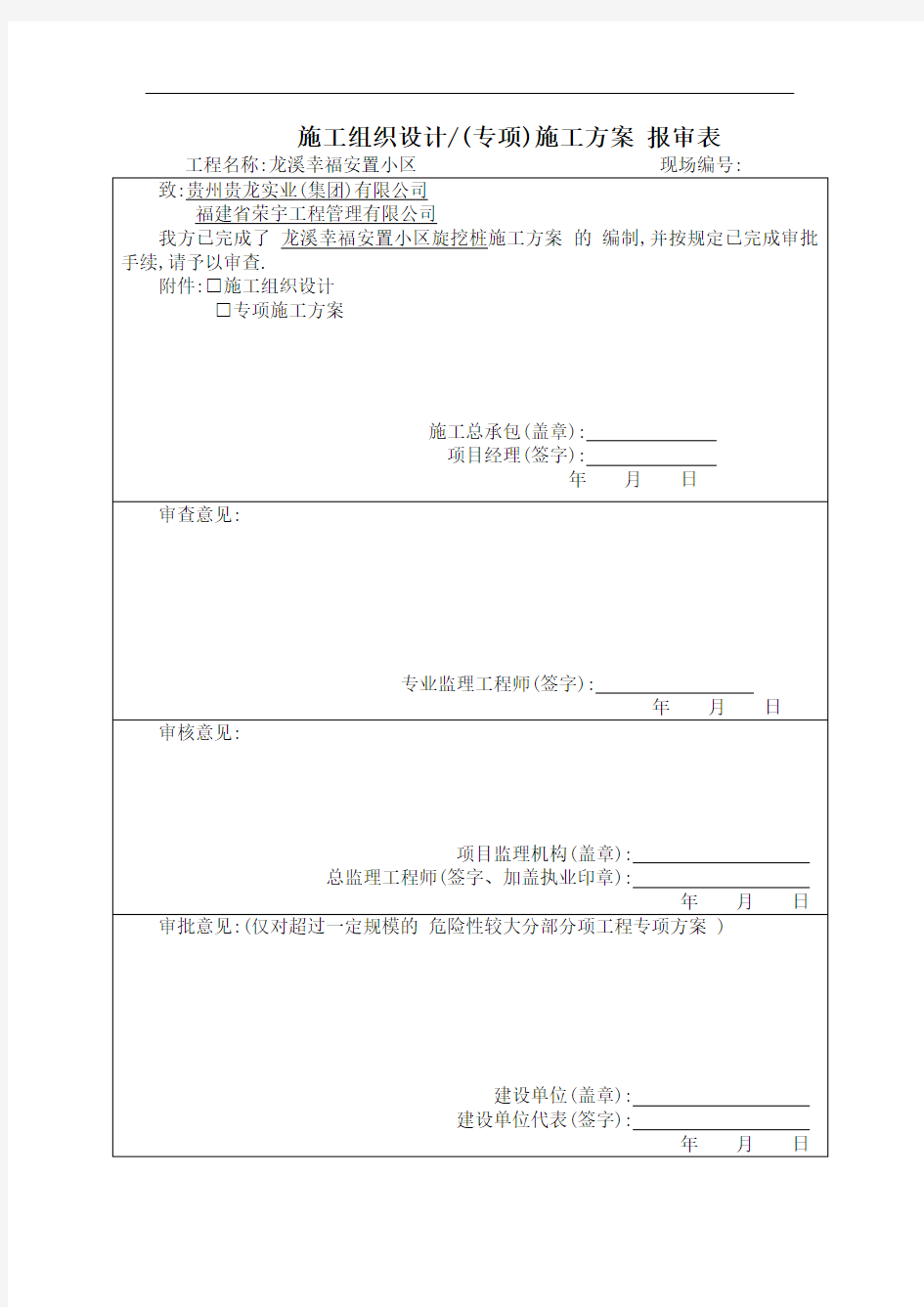 龙溪幸福小区旋挖桩施工方案[优秀工程方案]