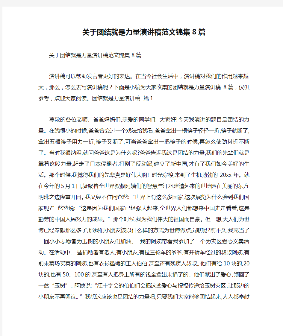 关于团结就是力量演讲稿范文锦集8篇