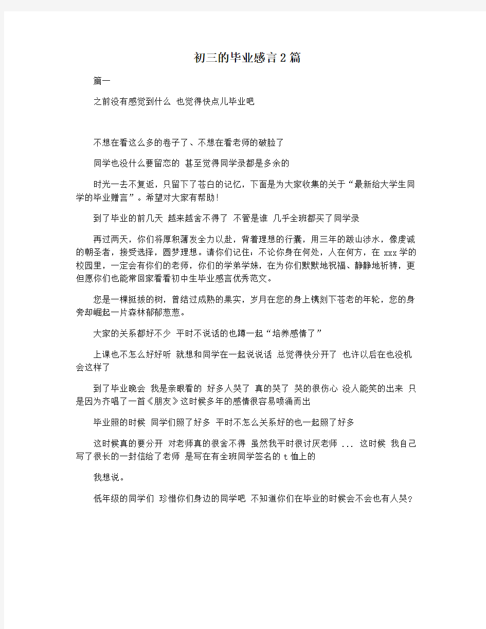 初三的毕业感言2篇