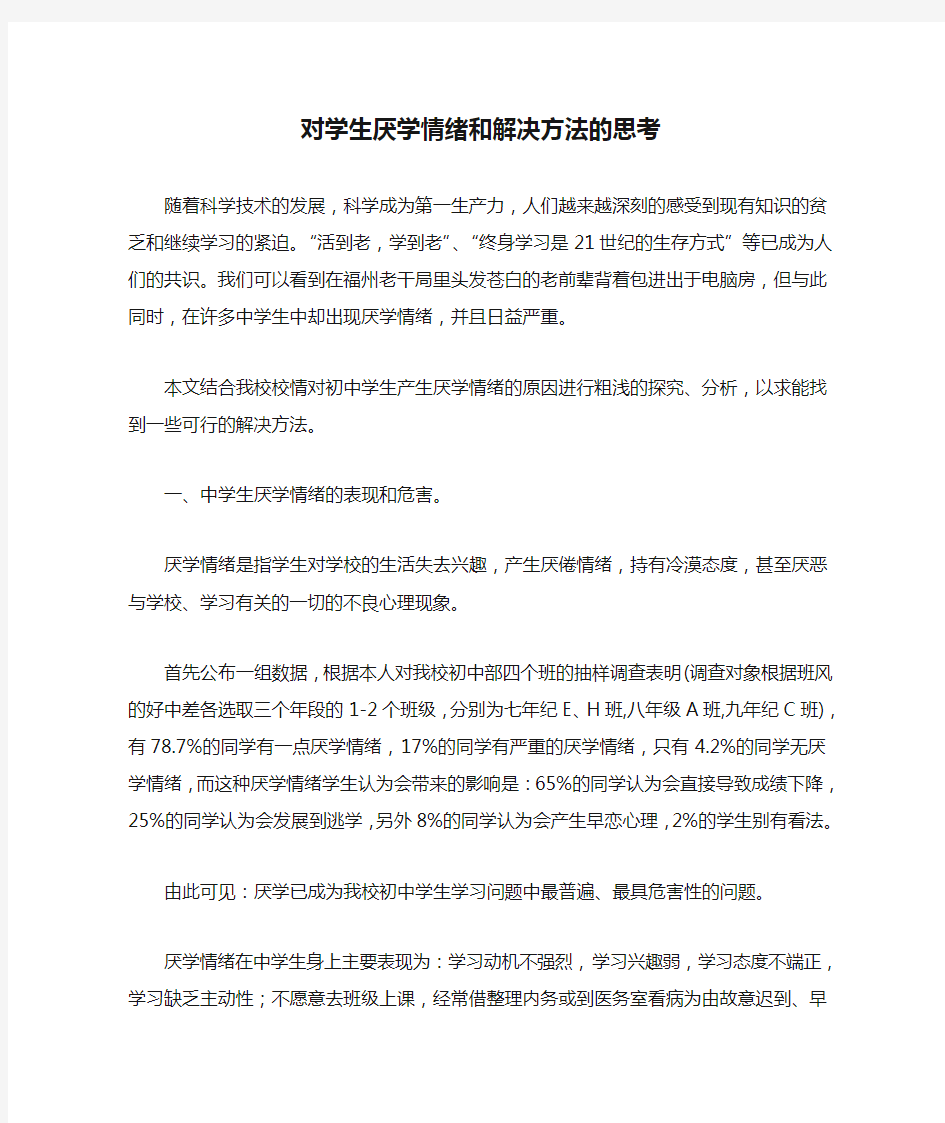 (情绪管理)对学生厌学情绪和解决方法的思考