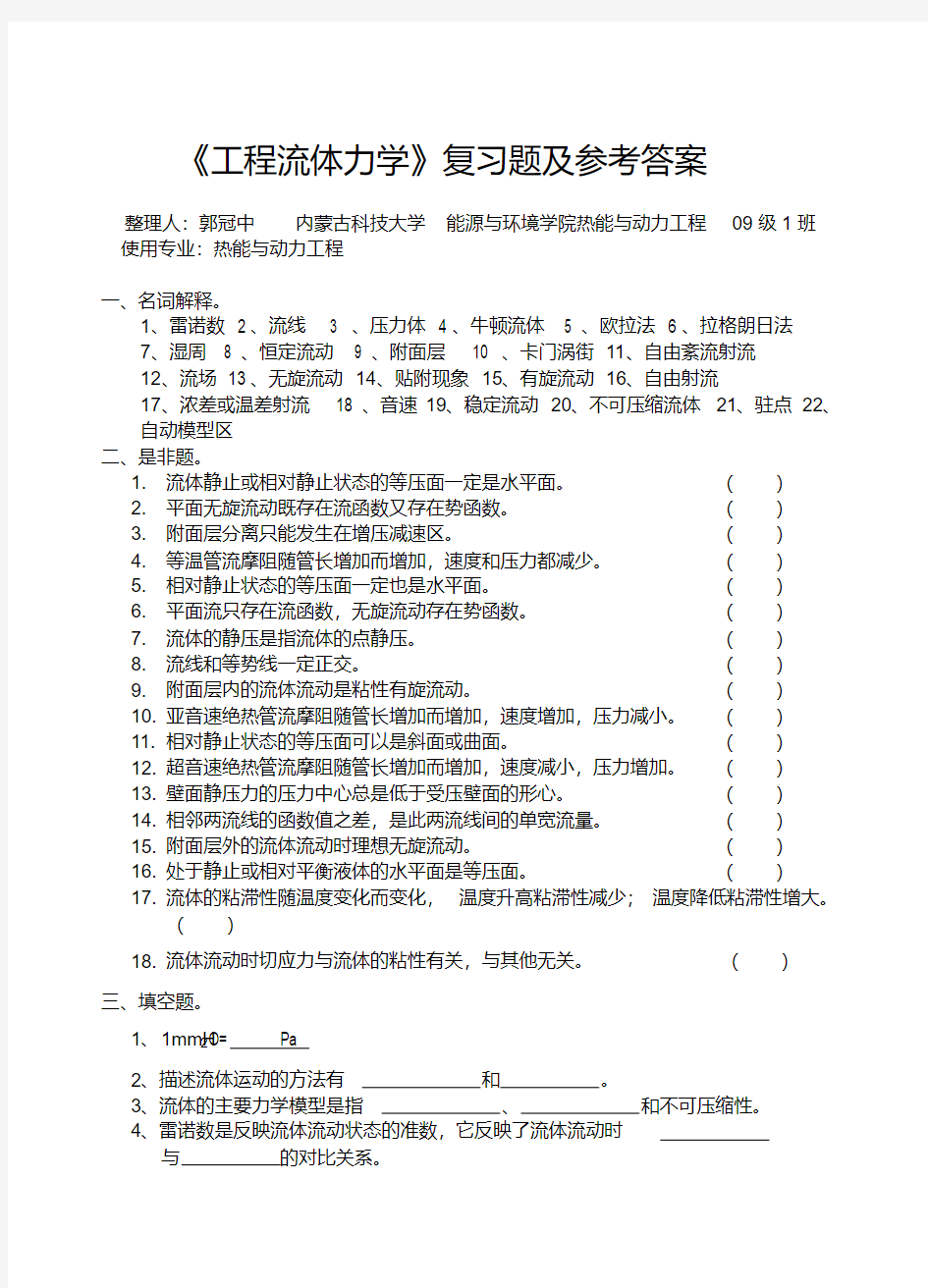 《工程流体力学》考试试卷及答案解析-2