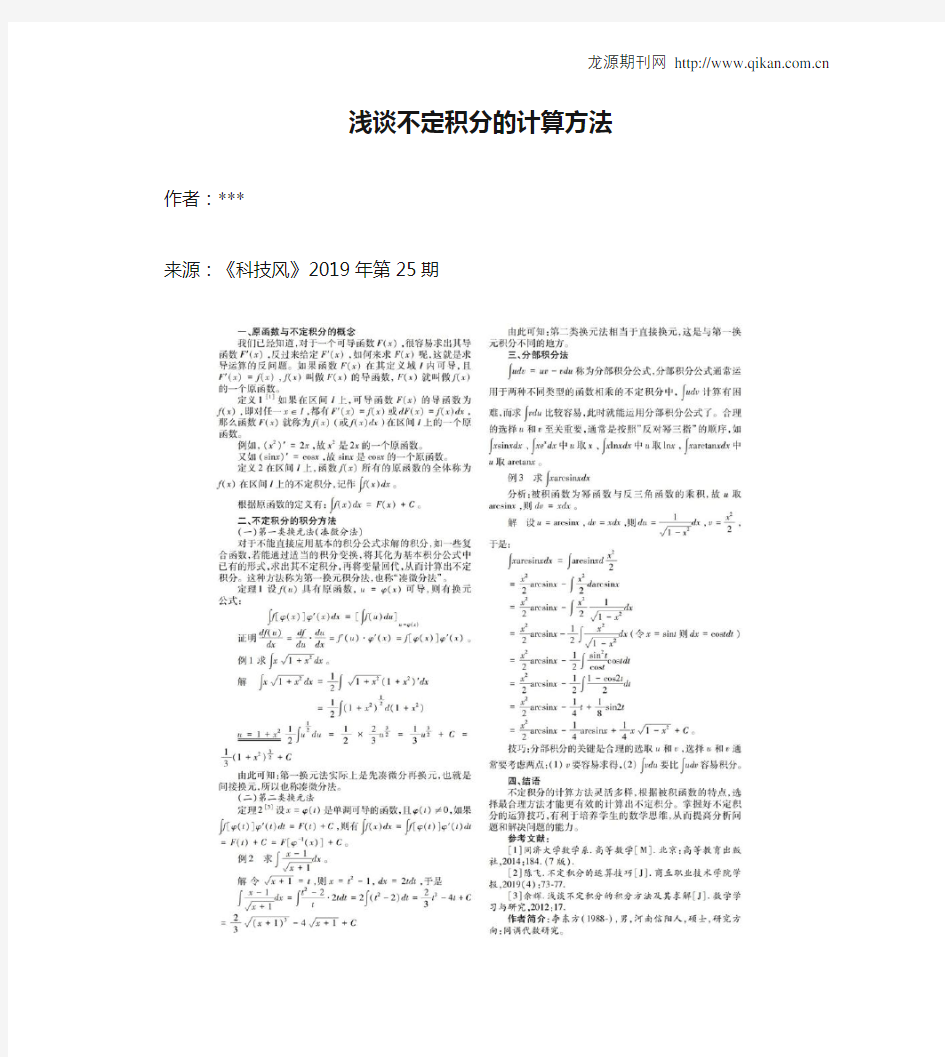 浅谈不定积分的计算方法