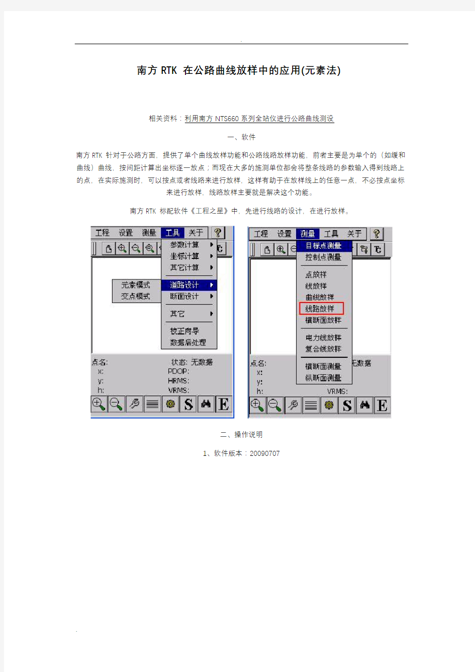 RTK在公路曲线放样中的应用(元素法)