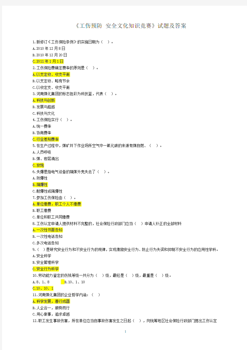 工伤预防安全文化知识竞赛试题及答案