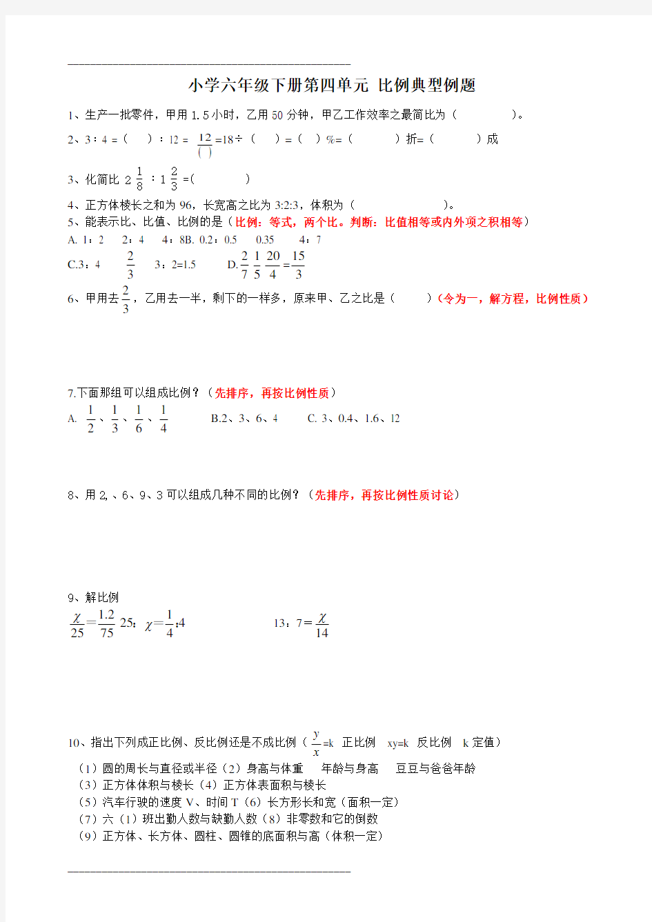 小学六年级数学下册第四单元 比例典型例题