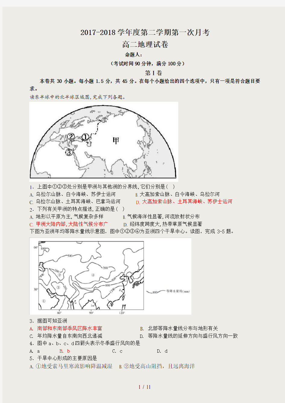 2018高二下地理月考(带答案)