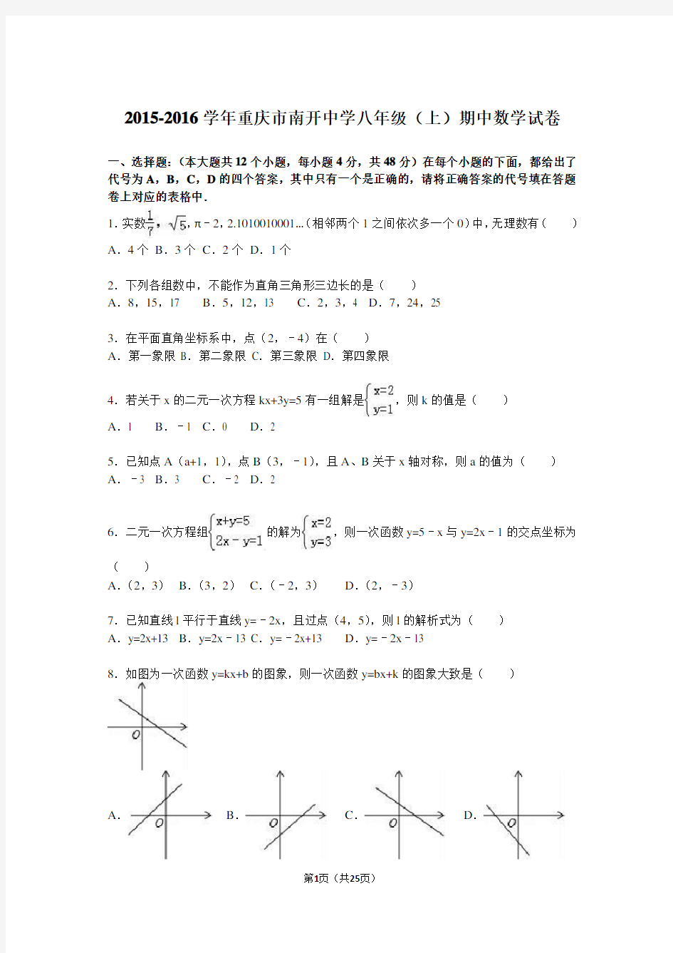 (完整)重庆市南开中学2015-2016学年八年级(上)期中数学试卷(解析版)