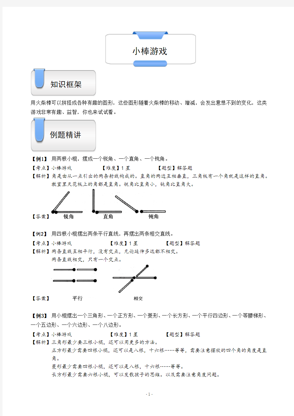 一年级上册数学试题-奥数几何：小棒游戏(含答案)沪教版(2015秋)