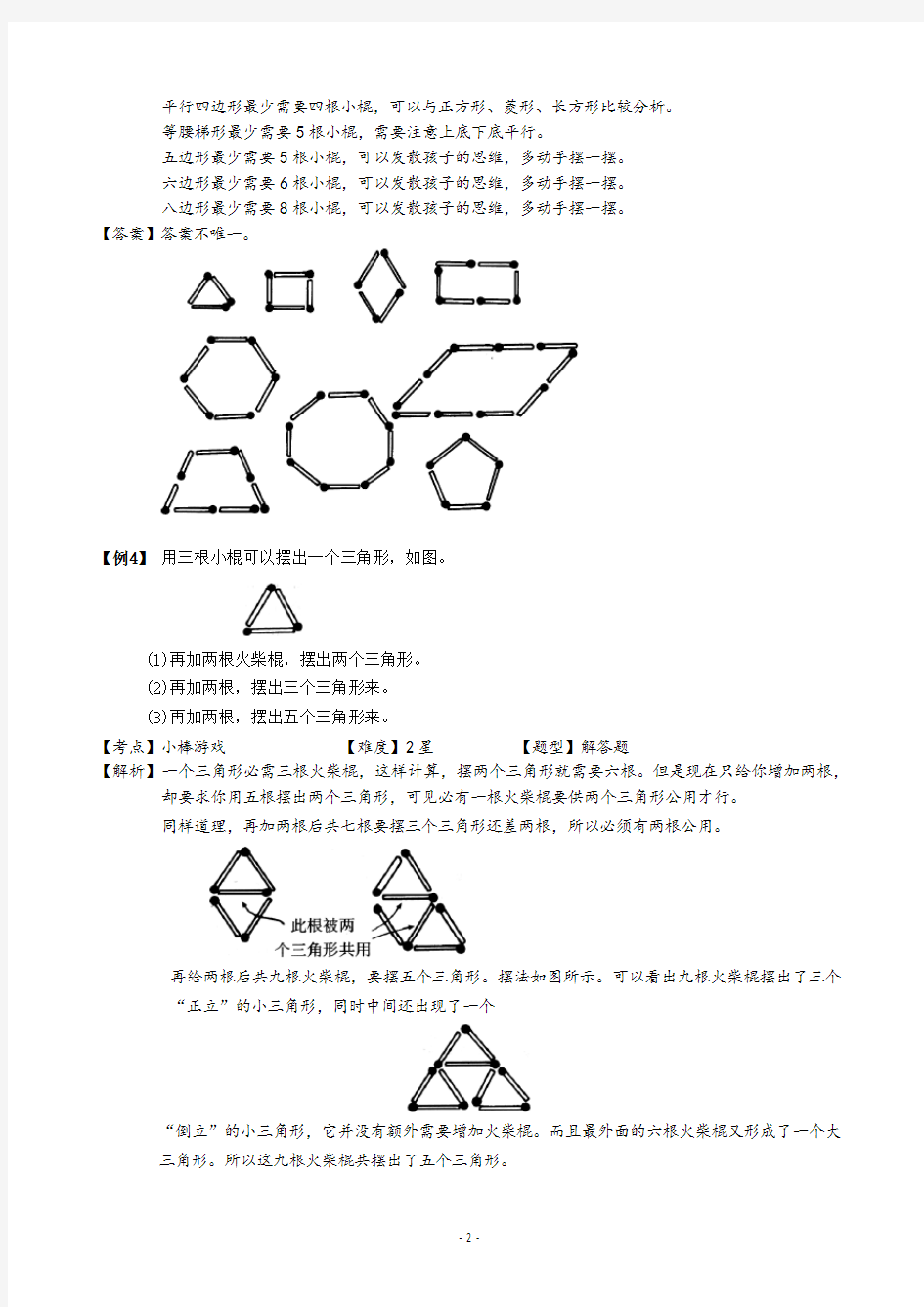 一年级上册数学试题-奥数几何：小棒游戏(含答案)沪教版(2015秋)
