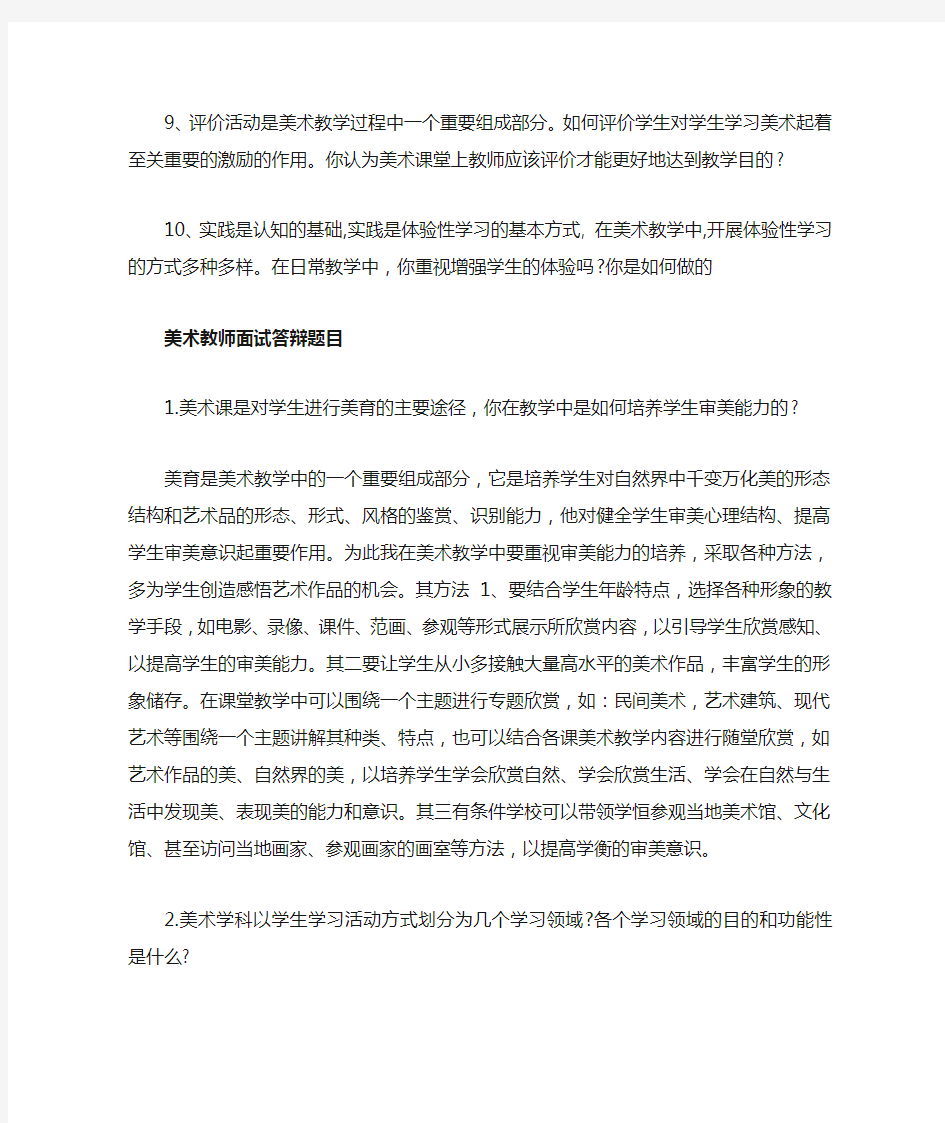 美术教师面试答辩100题