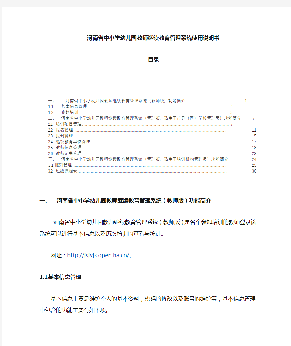 河南省中小学幼儿园教师继续教育管理系统管理平台操作说明书