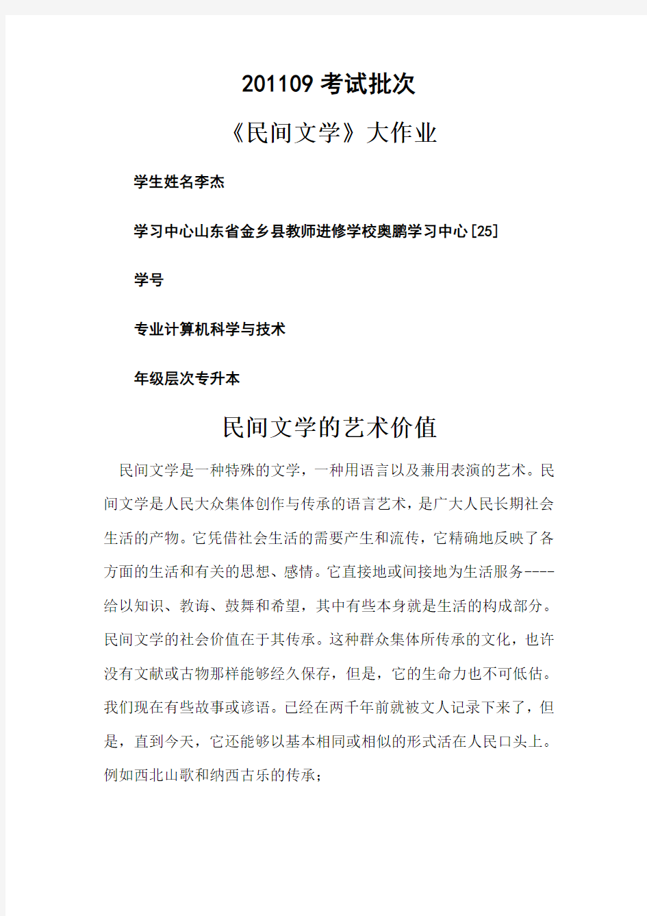 《民间文学》民间文学的艺术欣赏价值毕业论文