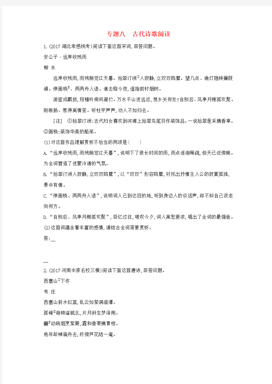 新课标福建省2018年高考语文一轮复习专题八古代诗歌阅读考点集训