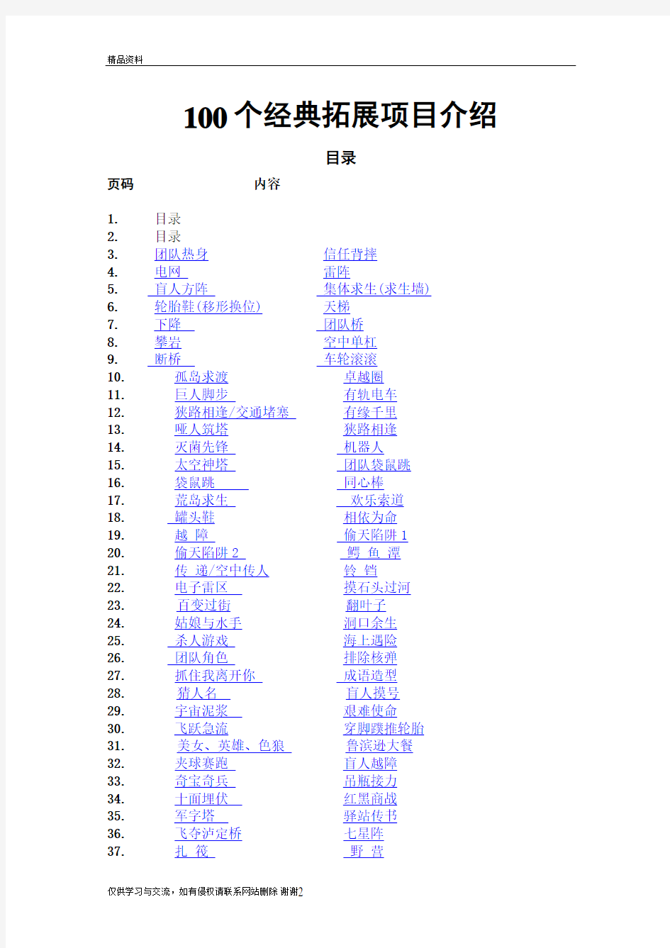 拓展训练经典项目大全教案资料