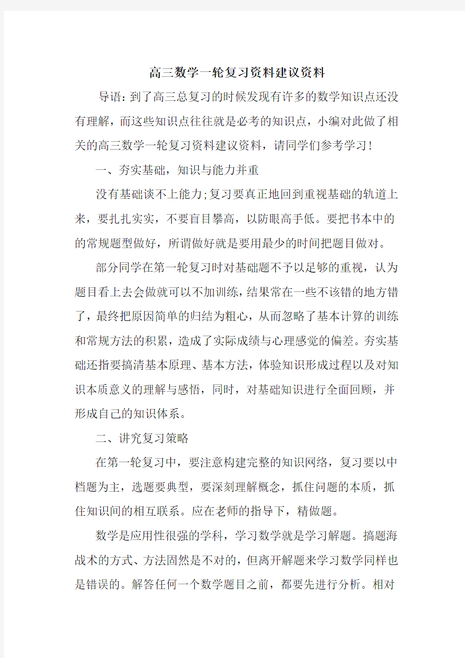 最新高三数学一轮复习资料建议资料