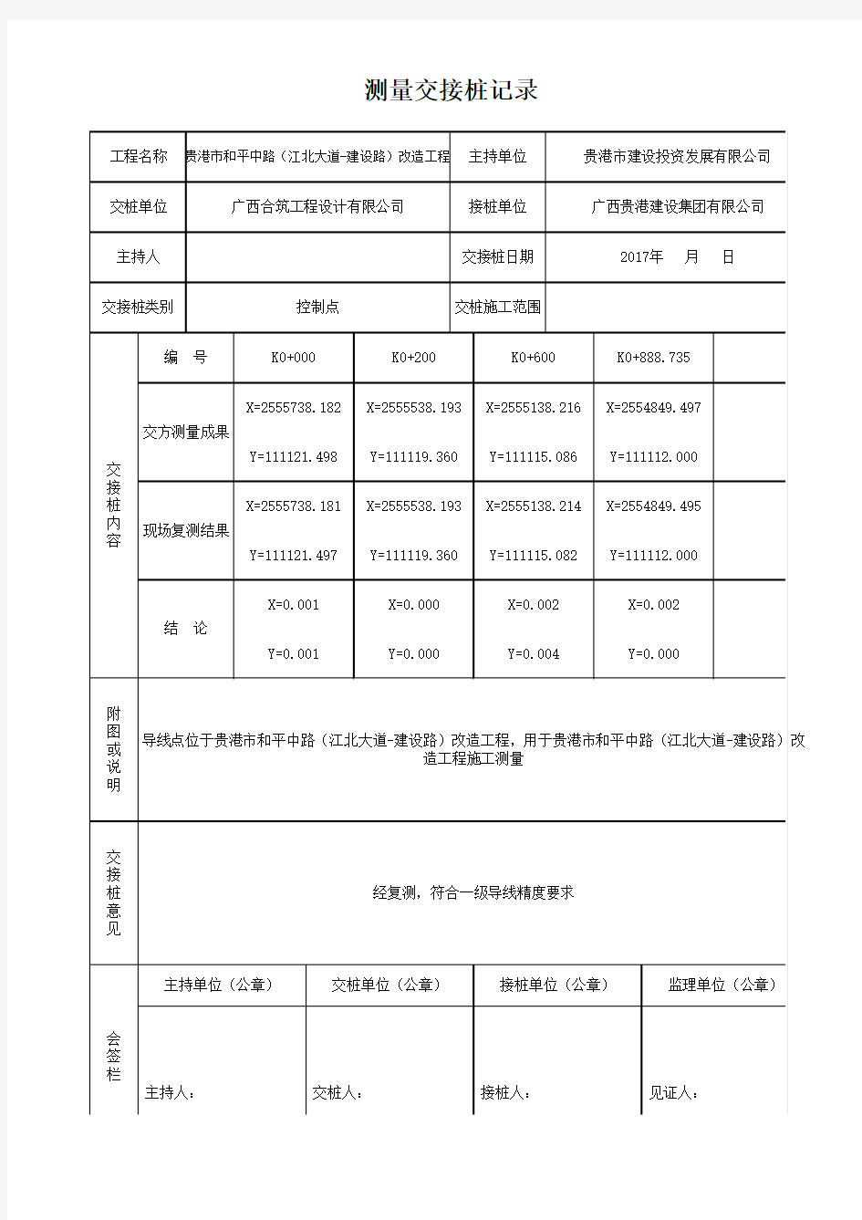 1-测量交接桩记录