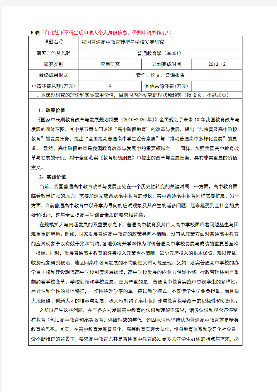 详细的教育部人文社科项目申报书