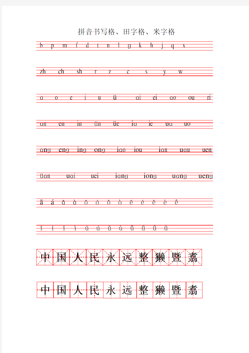 拼音书写格田字格米字格