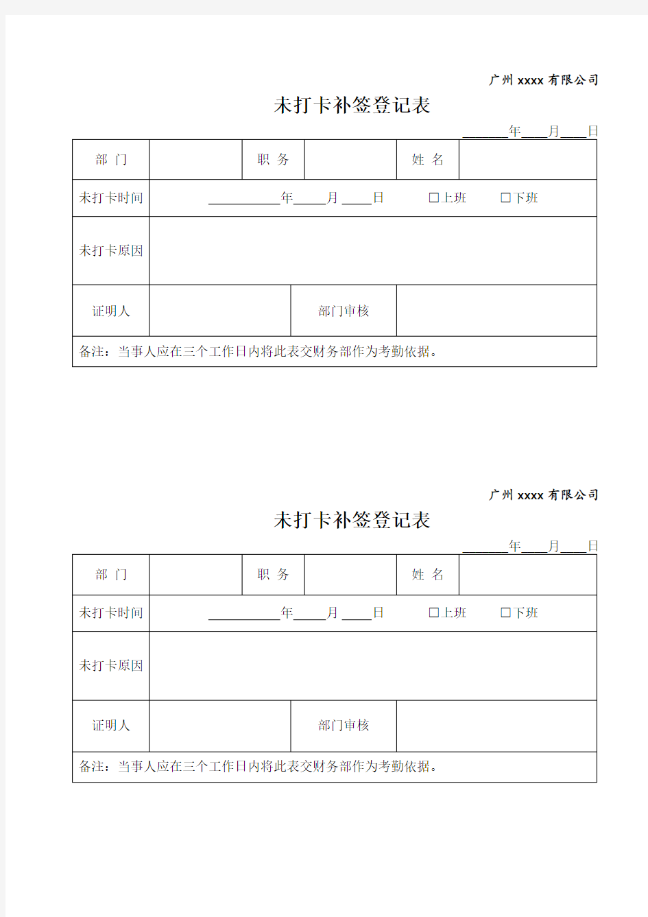 未打卡补签登记表