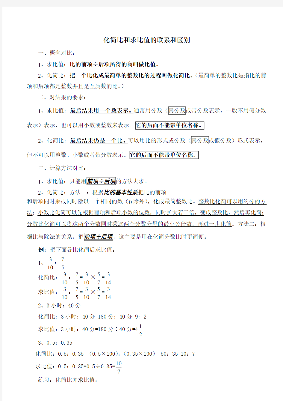 化简比和求比值的联系和区别