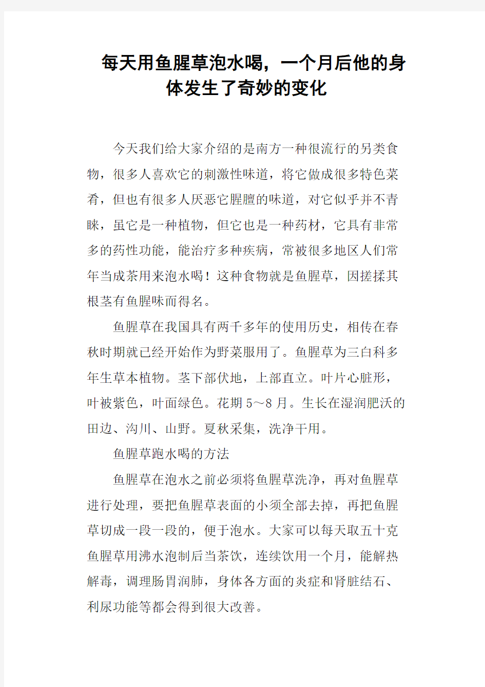 每天用鱼腥草泡水喝,一个月后他的身体发生了奇妙的变化