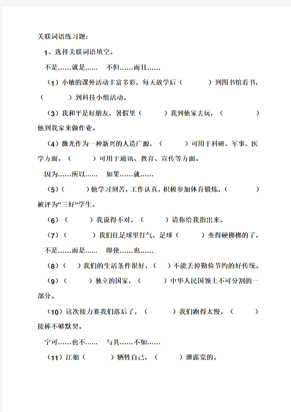 小升初---关联词语练习及答案