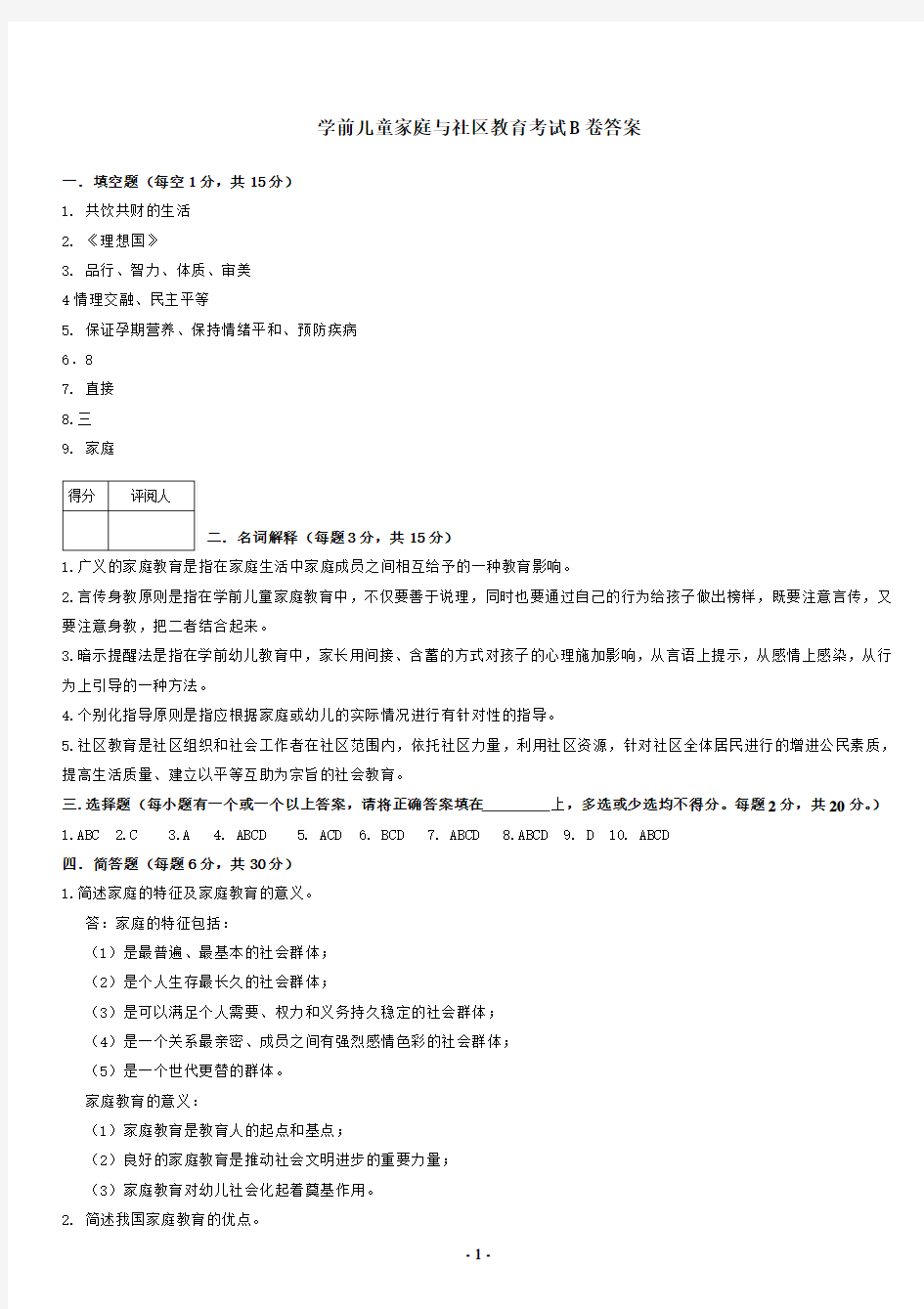 学前儿童家庭与社区教育试卷B答案