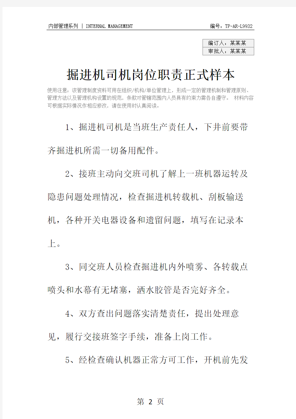 掘进机司机岗位职责正式样本