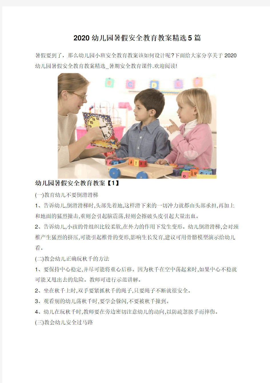 2020幼儿园暑假安全教育教案精选5篇