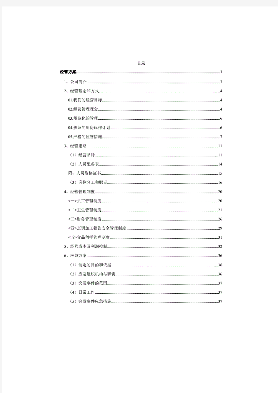 某学校食堂承包经营方案及投标书