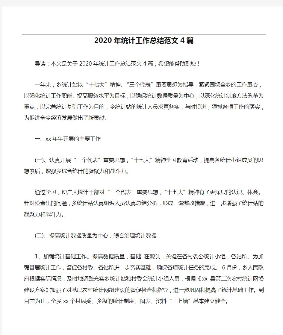 2020年统计工作总结范文4篇