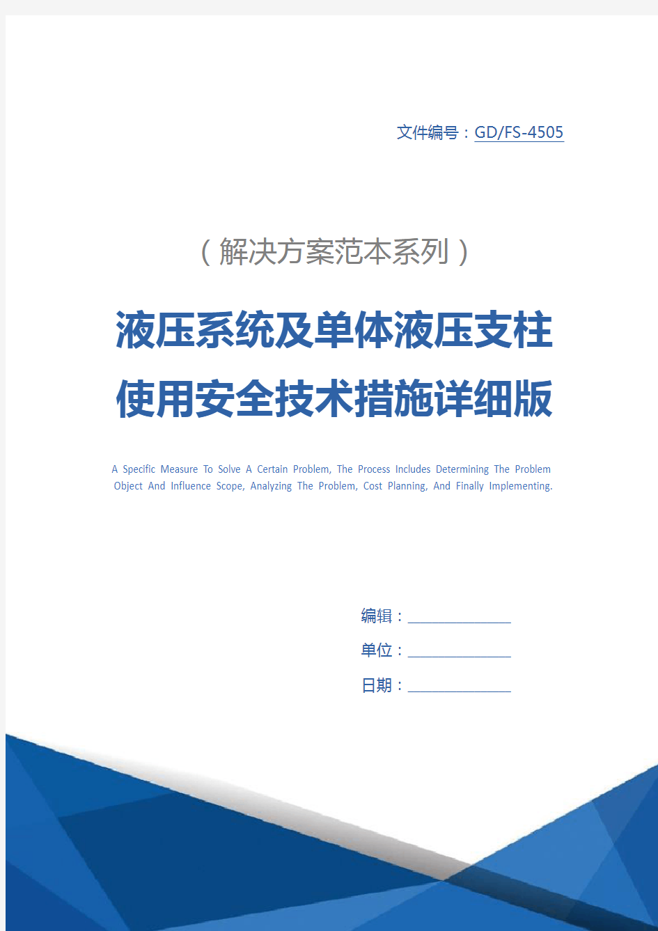 液压系统及单体液压支柱使用安全技术措施详细版