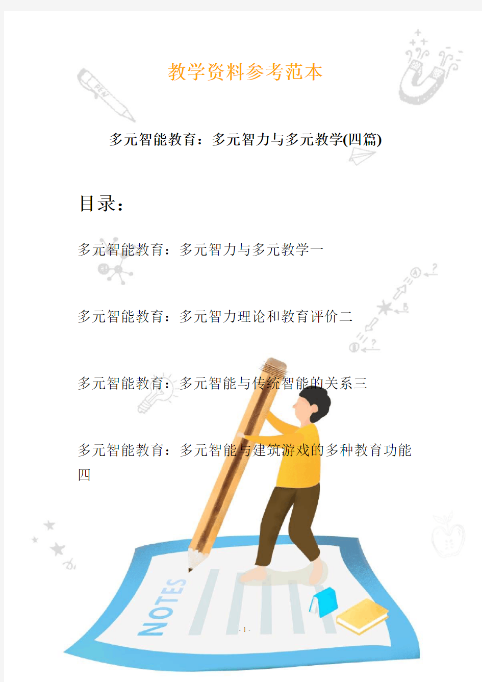 【幼教】多元智能教育：多元智力与多元教学(四篇)