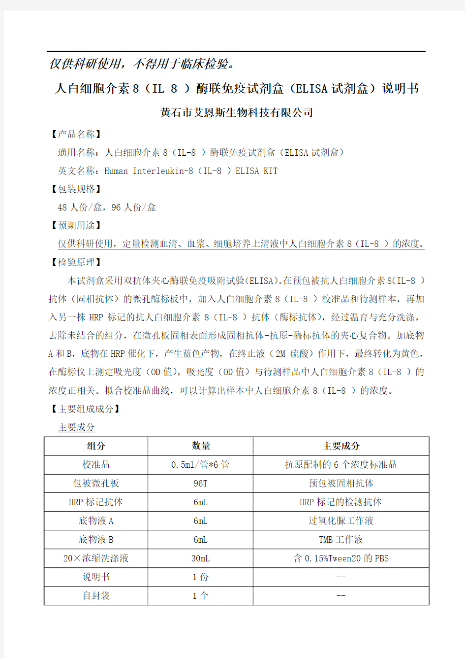 doc_人白细胞介素8IL-8 酶联免疫试剂盒(ELISA试剂盒)