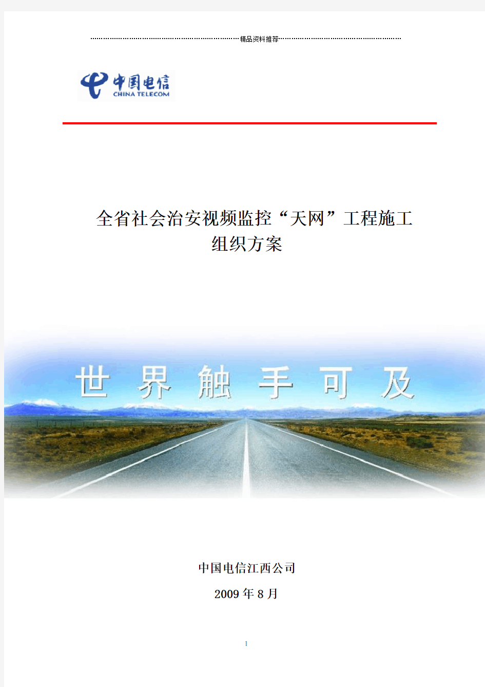 江西省社会治安视频监控“天网”工程施工组织方案