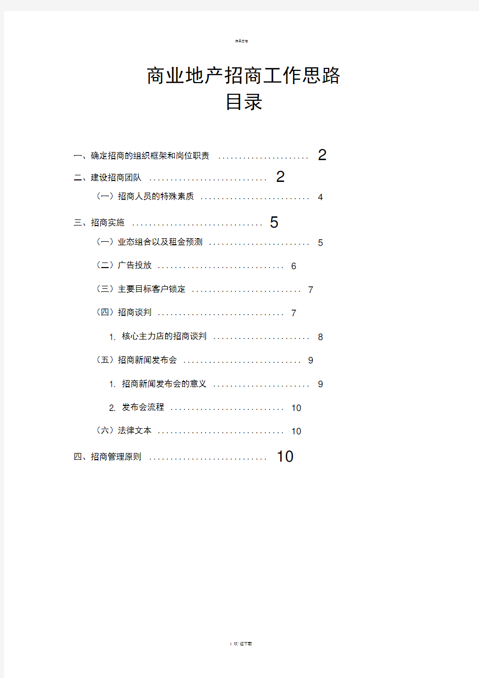 商业地产招商工作思路