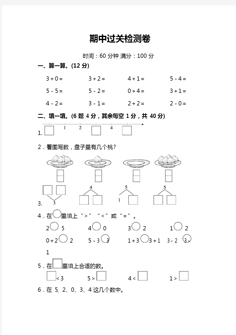 人教版小学一年级数学上册期中测试卷(含答案)