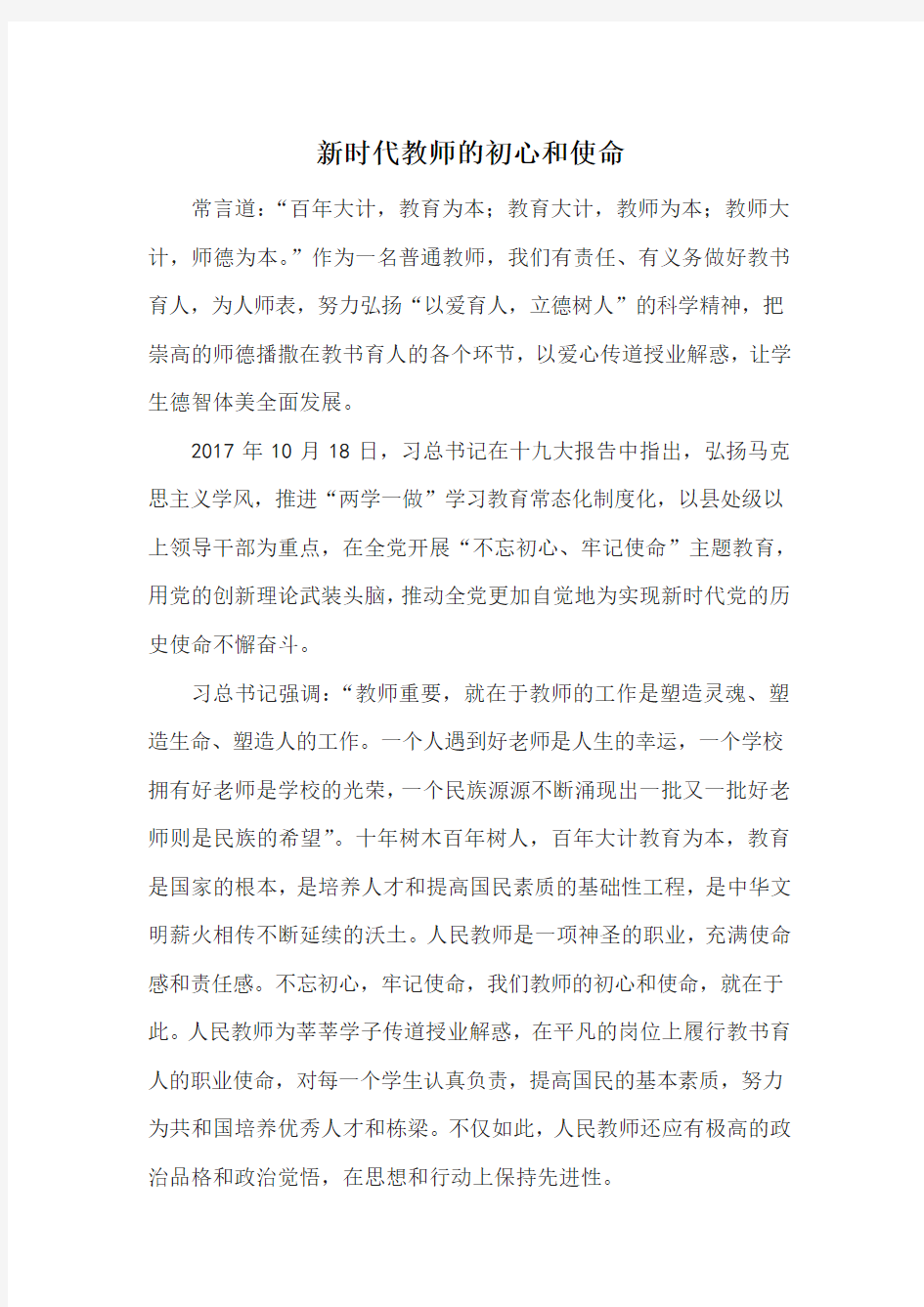 新时代教师的初心和使命