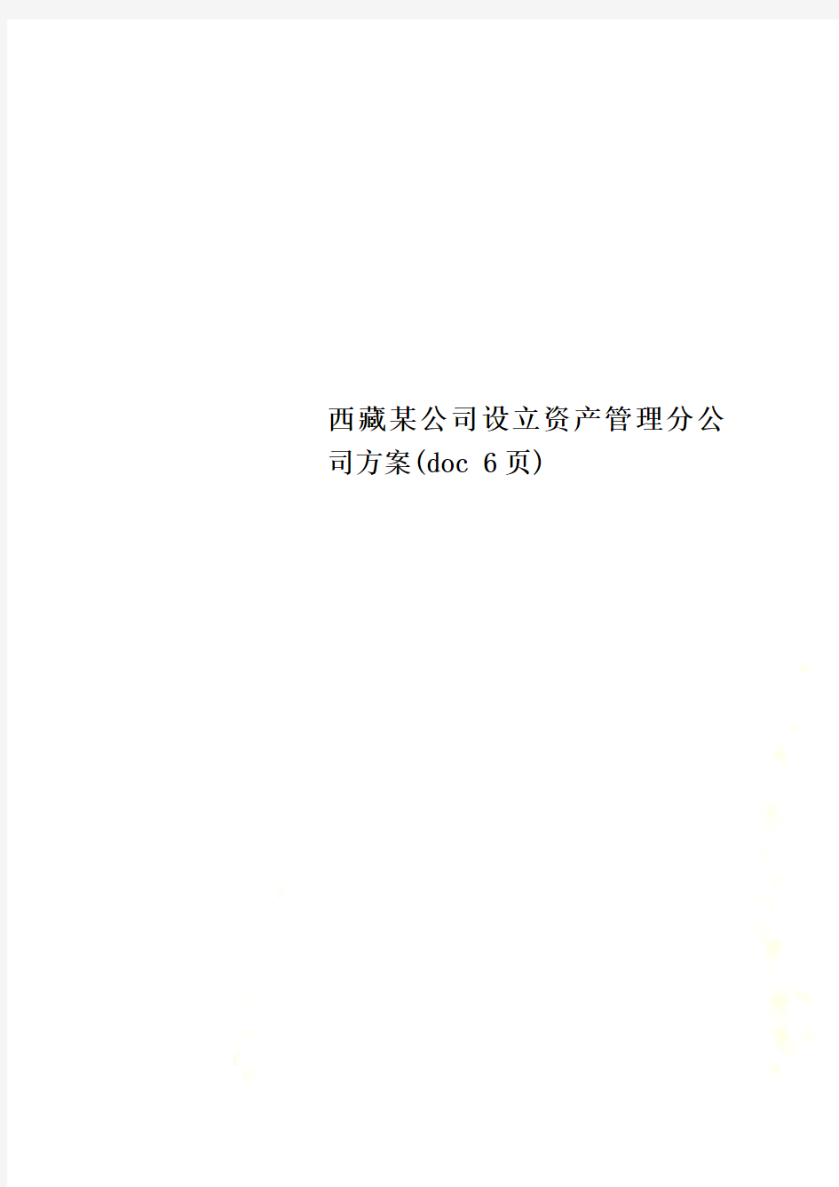 西藏某公司设立资产管理分公司方案(doc 6页)