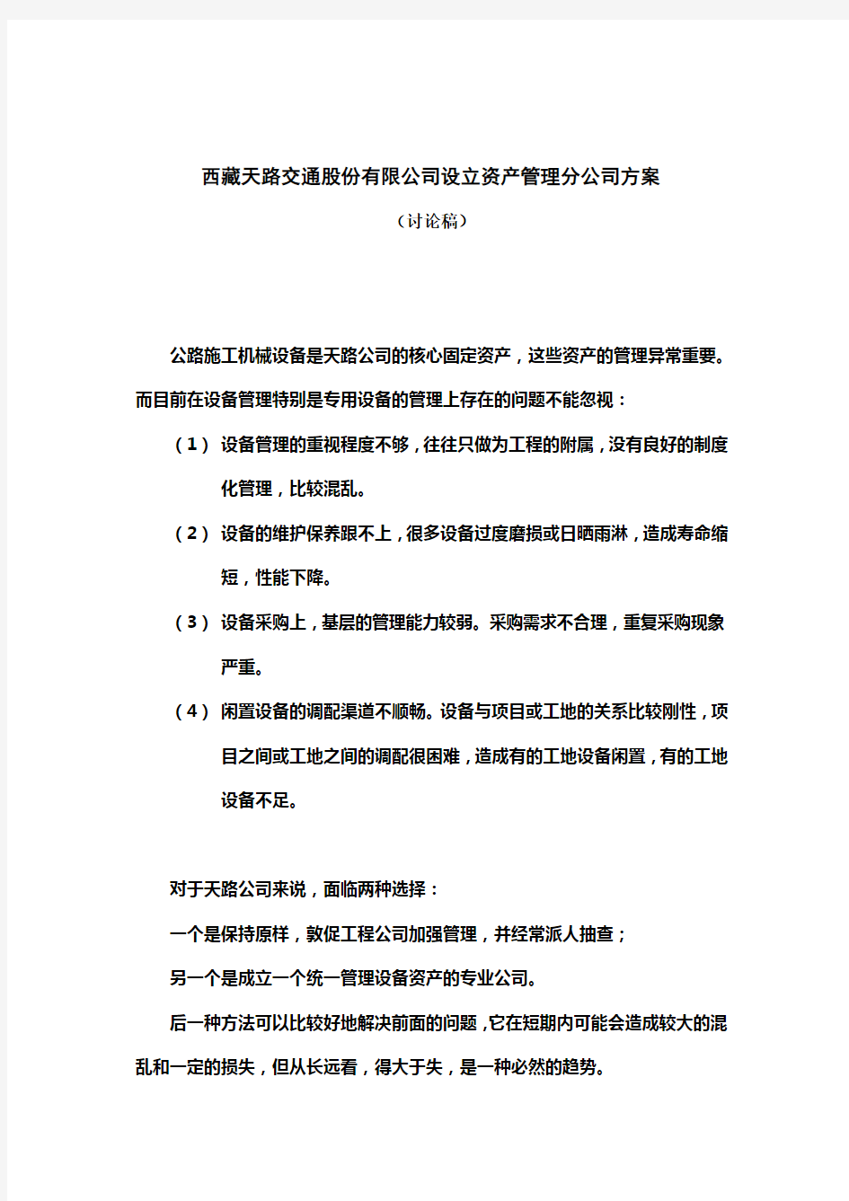 西藏某公司设立资产管理分公司方案(doc 6页)