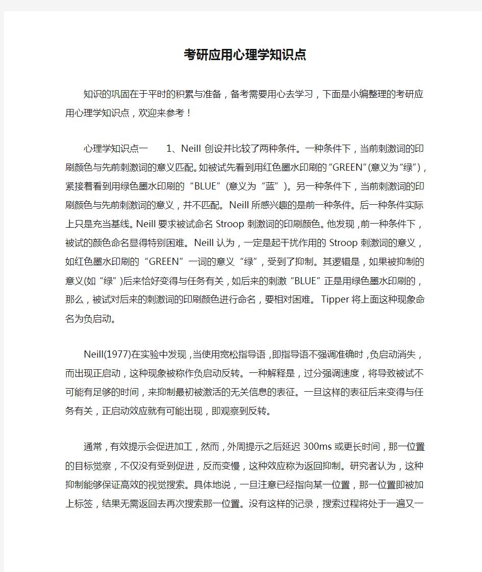 考研应用心理学知识点