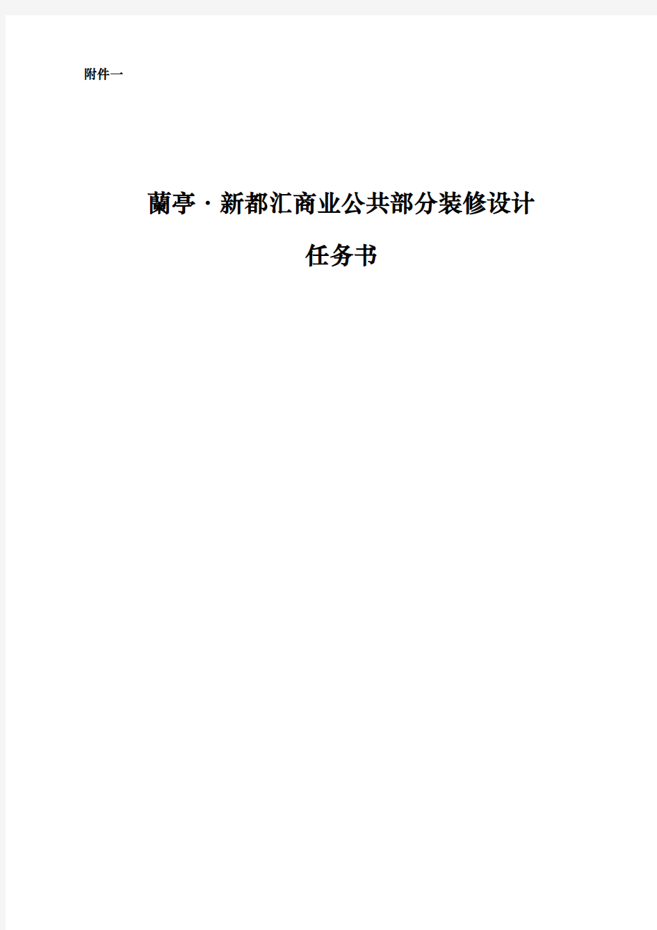 兰亭新都汇商业公共区域装饰设计任务书模板