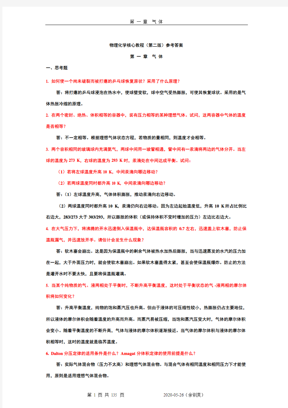 物理化学核心教程课后答案完整版(第二版学生版)