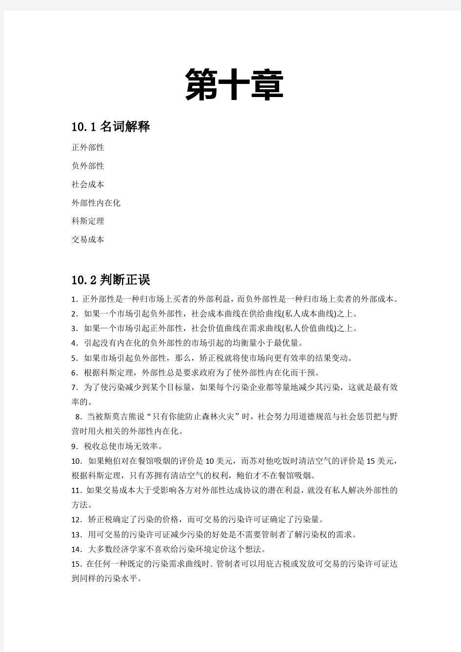 微观经济学习题第10-11章