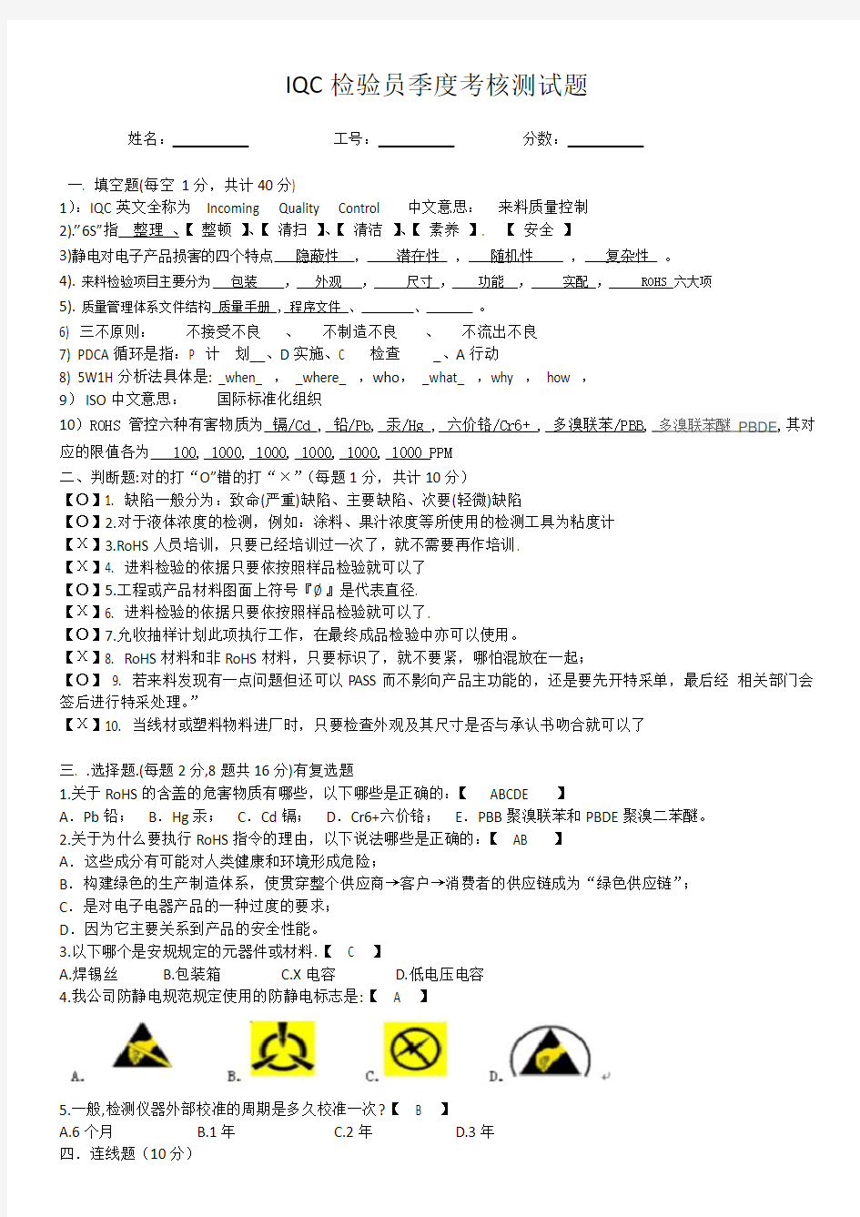 IQC检验员考核测试题答案