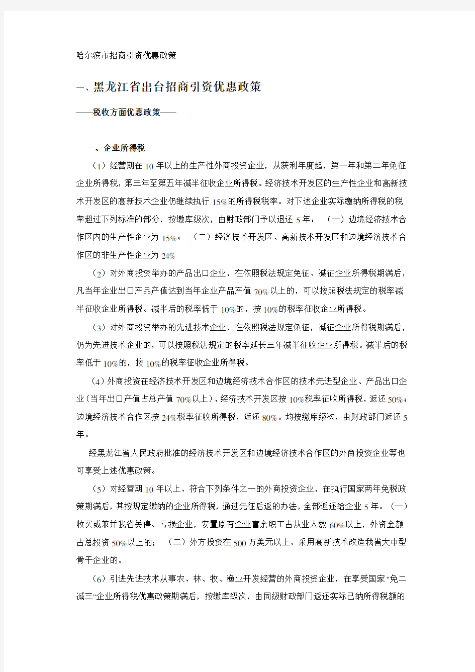 招商引资优惠政策：哈尔滨市招商引资优惠政策