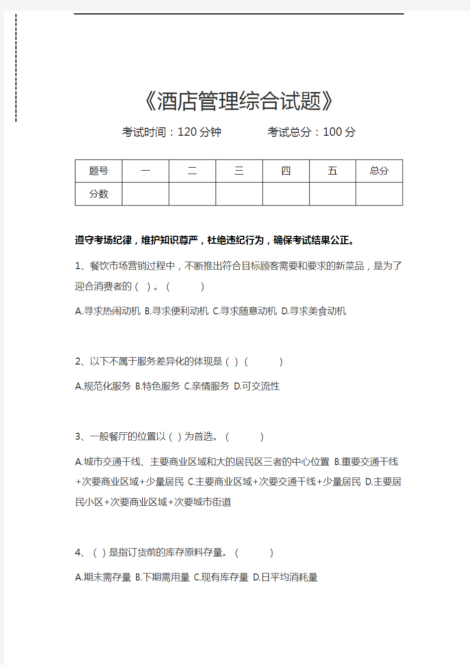 餐饮管理酒店管理综合试题考试卷模拟考试题.docx