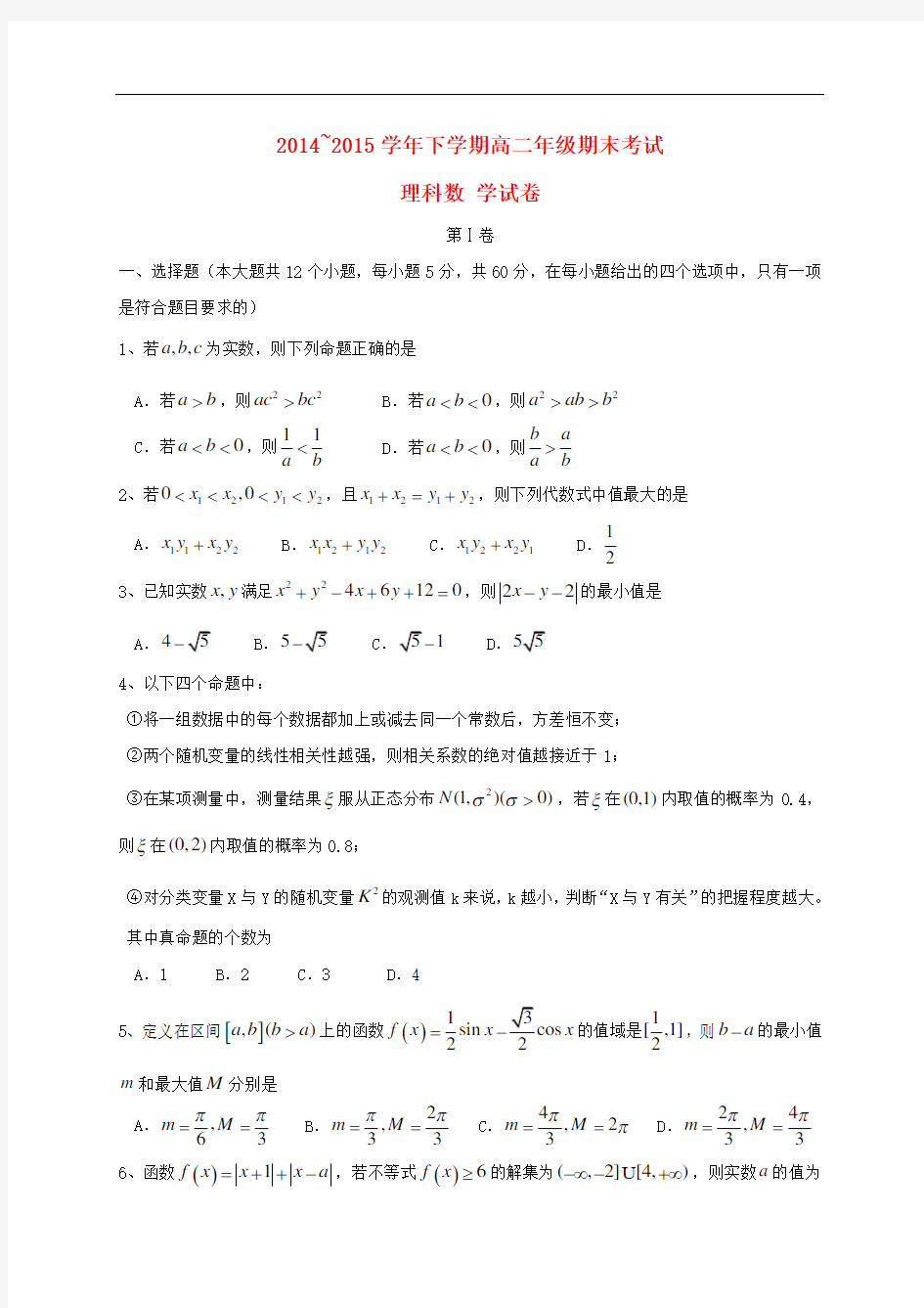 河北省衡水中学高二数学下学期期末考试试题 理